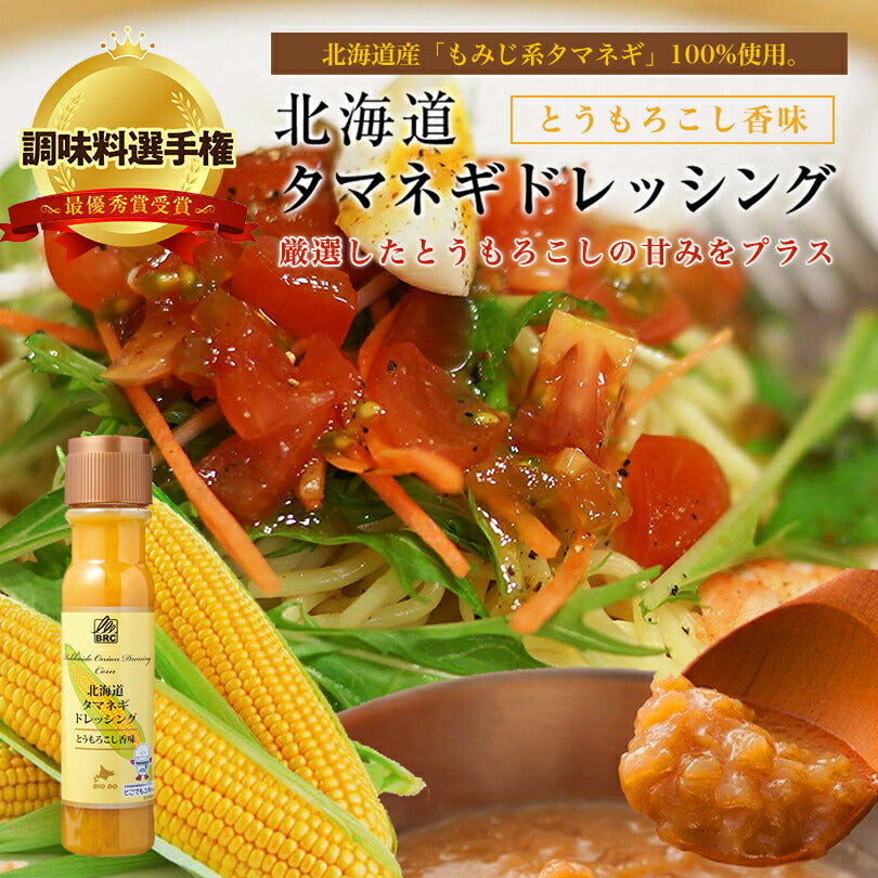 マツコ＆有吉 かりそめ天国 【送料無料】【選べる2本セット】【同梱不可】【日付指定不可】 北海道タマネギドレッシング オリジナル 羽幌甘エビ香味 とうもろこし香味 200ml 北海道バイオインダストリー 玉ねぎ  お土産