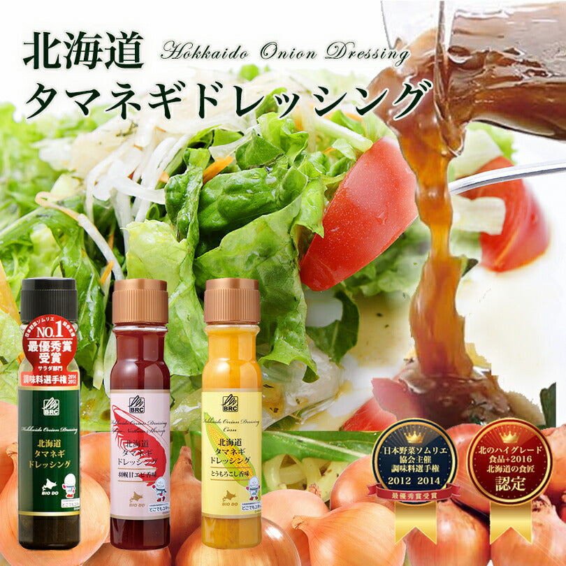 マツコ＆有吉 かりそめ天国 【送料無料】【3種類×各2本セット】【同梱不可】【日付指定不可】 北海道タマネギドレッシング レギュラー 甘エビ香味 とうもろこし香味 200ml 北海道バイオインダストリー 玉ねぎ タマネギ たまねぎ ドレッシング お土産 ギフト