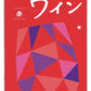 【送料無料】サッポロ うれしいワイン 赤 パック 1800ml×12本【北海道・沖縄県・東北・四国・九州地方は必ず送料が掛かります】