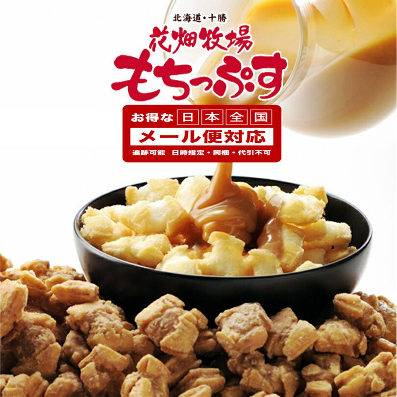 花畑牧場　もちっぷす2個セット 生キャラメル 送料無料 メール便 同梱不可 花畑牧場　北海道産 お菓子 おかき もち米 お土産 手土産 贈り物 プレゼント