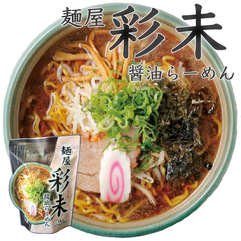 ラーメン 送料無料 彩未 味噌＆醤油 選べる3種詰め合わせ 北海道 お土産 味噌ラーメン 醤油ラーメン 札幌ラーメン ラーメン 人気 名店 有名店 生麺 手土産 自宅で 送料込 ギフト お取り寄せ