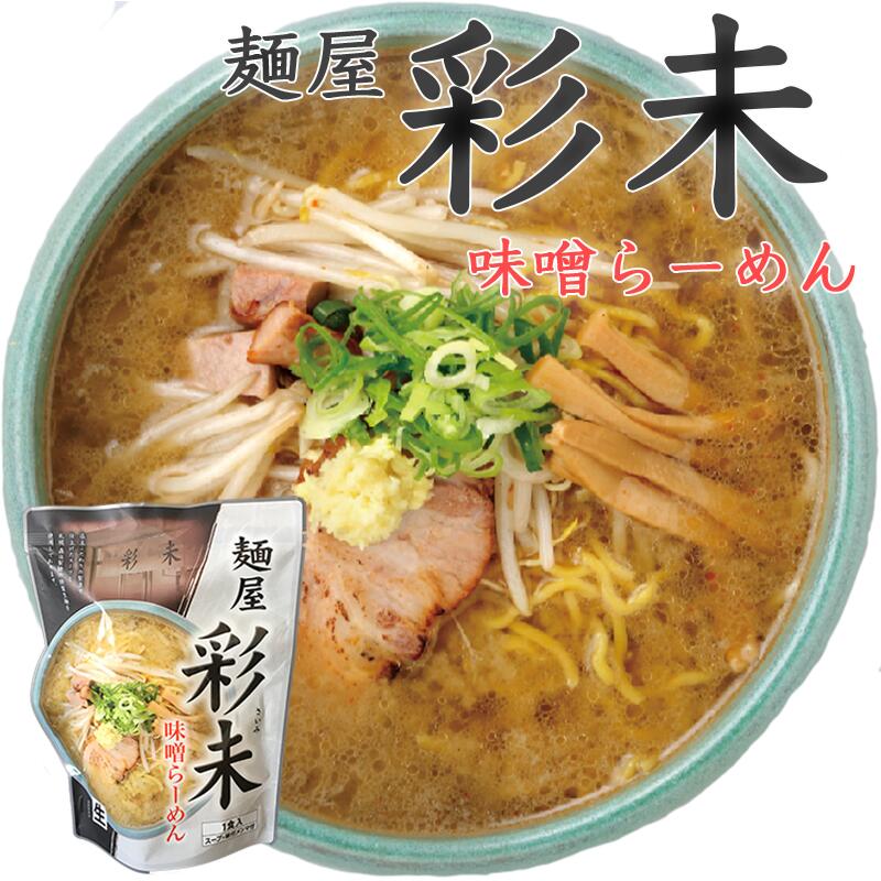 ラーメン 送料無料 彩未 味噌＆醤油 選べる4種詰め合わせ 北海道 お土産 味噌ラーメン 醤油ラーメン 札幌ラーメン ラーメン 人気 名店 有名店 生麺 手土産 自宅で 送料込 ギフト お取り寄せ