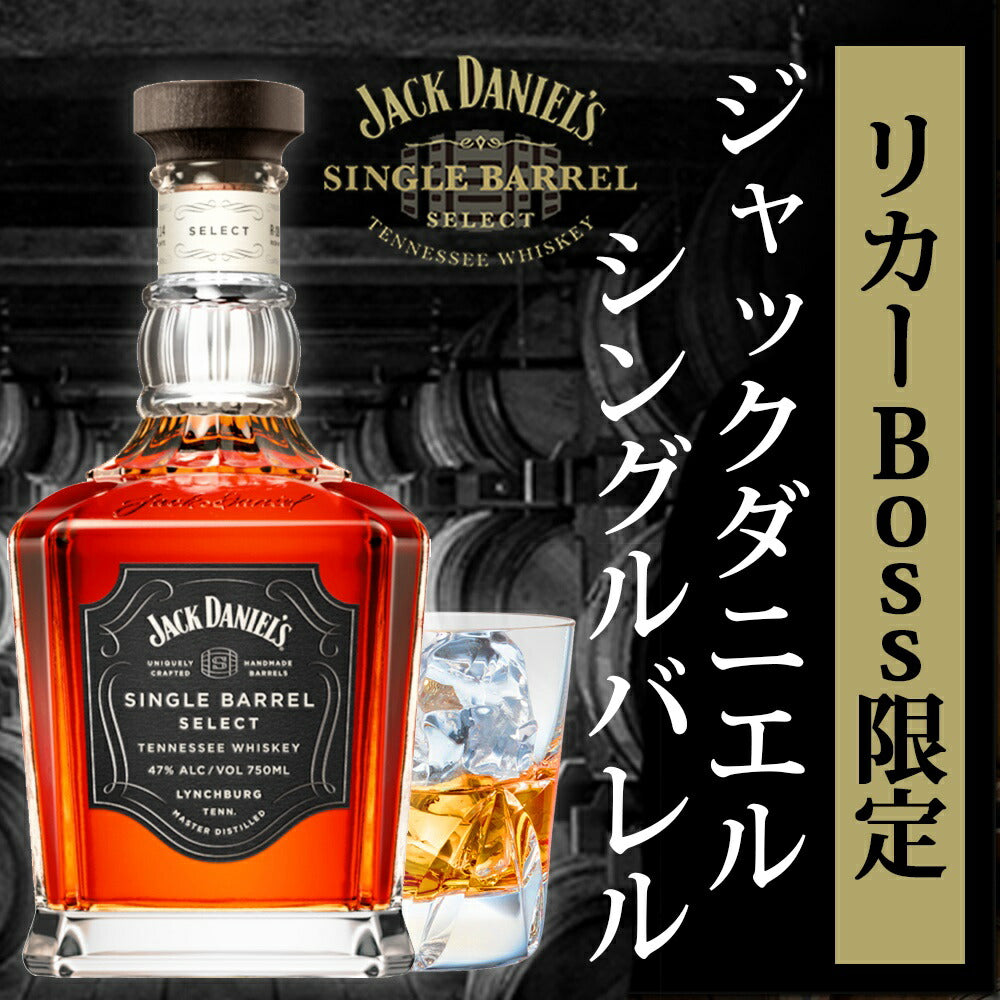 【限定250本】ジャック ダニエル オリジナルシングルバレル 750ml 47度 1本【ご注文は12本まで同梱可能】
