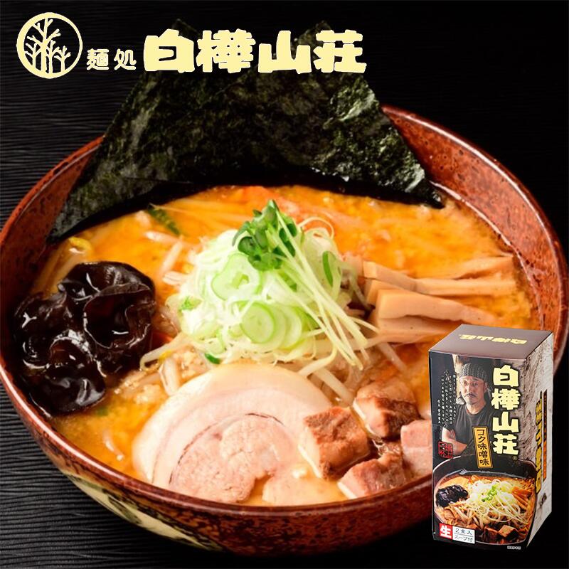 札幌ラーメン 白樺山荘 コク味噌味 ２食入 送料無料 北海道 ラーメン 有名店 札幌 人気 名店 生麺 お土産 手土産 自宅で ギフト お取り寄せ