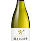 【日本ワイン】シャトー・メルシャン 椀子(マリコ)シャルドネ 750ml 1本【ご注文は12本まで同梱可能】