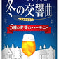 【送料無料】サントリー 冬の交響曲 冬のシンフォニー 500ml×48本【北海道・東北・四国・九州・沖縄県は必ず送料がかかります】