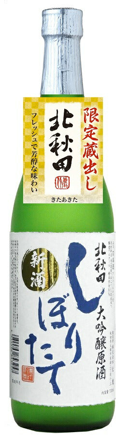 【予約】2022/11/25頃より出荷北秋田 大吟醸原酒 新酒しぼりたて 720ml 1本【ご注文は12本まで同梱可能】