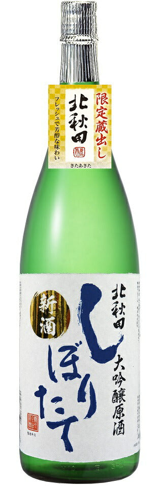 【送料無料】北秋田 大吟醸原酒 新酒 しぼりたて1800ml 1.8L×6本【北海道・沖縄県・東北・四国・九州地方は必ず送料がかかります】