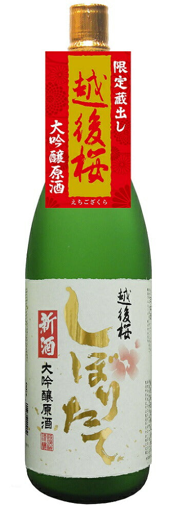 【送料無料】越後桜酒造 越後桜 大吟醸原酒 しぼりたて新酒 1800ml 1.8L×2本【北海道・沖縄県・東北・四国・九州地方は必ず送料がかかります】