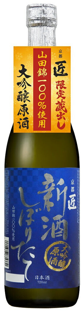 【予約】2022/11/25頃より出荷京姫 匠 大吟醸原酒 新酒しぼりたて 720ml 1本【ご注文は12本まで同梱可能】