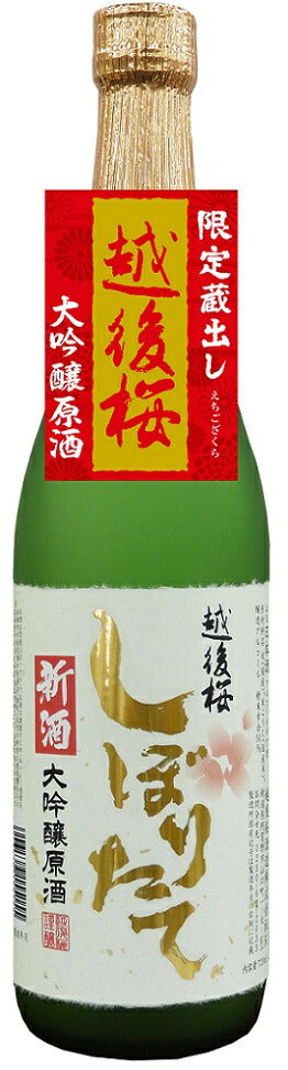 【予約】2022/11/25頃より出荷越後桜 大吟醸原酒 新酒しぼりたて 720ml 1本【ご注文は12本まで同梱可能】