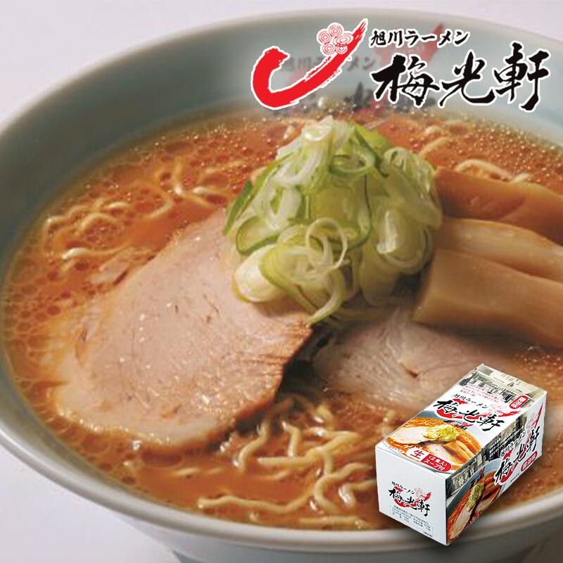 旭川ラーメン 梅光軒 醤油味 2食入り 送料無料 北海道 ラーメン 旭川醤油 大人気 ラーメン道場 あっさり プレゼント ギフト お土産 生麺 有名店
