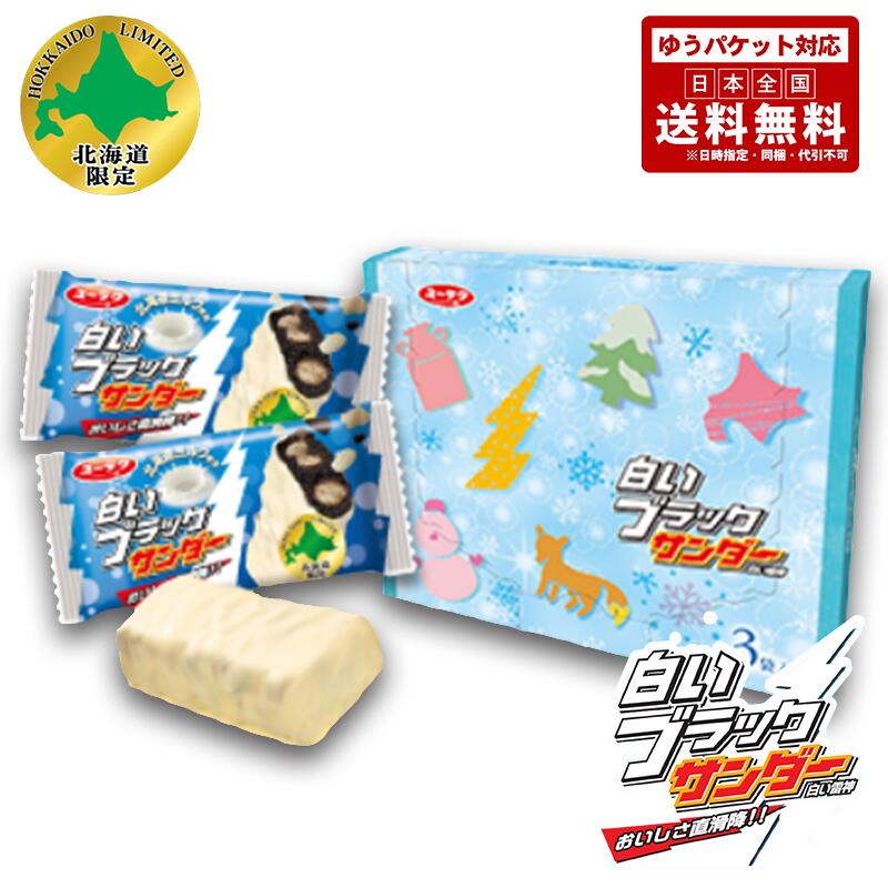 1000円ポッキリ 白いブラックサンダー 3個入×3箱セット 送料無料  ポイント消化 メール便 同梱不可  北海道 限定 ホワイトチョコ お菓子 お土産 手土産 グルメ食品 スイーツ