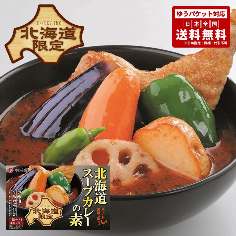 ベル 北海道スープカレーの素 送料無料 メール便 同梱不可  北海道 札幌 スパイス 本場 お土産 カレー レトルト 手土産 贈り物 プレゼント 送料込