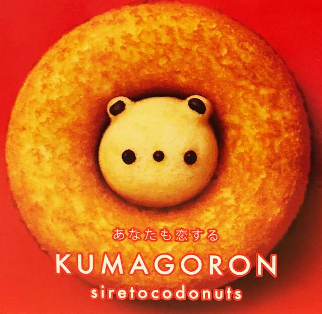 クマゴロンドーナツ2個入り 10個セット 送料無料 知床 有名 焼き菓子 かわいい Twitter Instagram 話題 大人気商品 プレゼント ギフト お土産