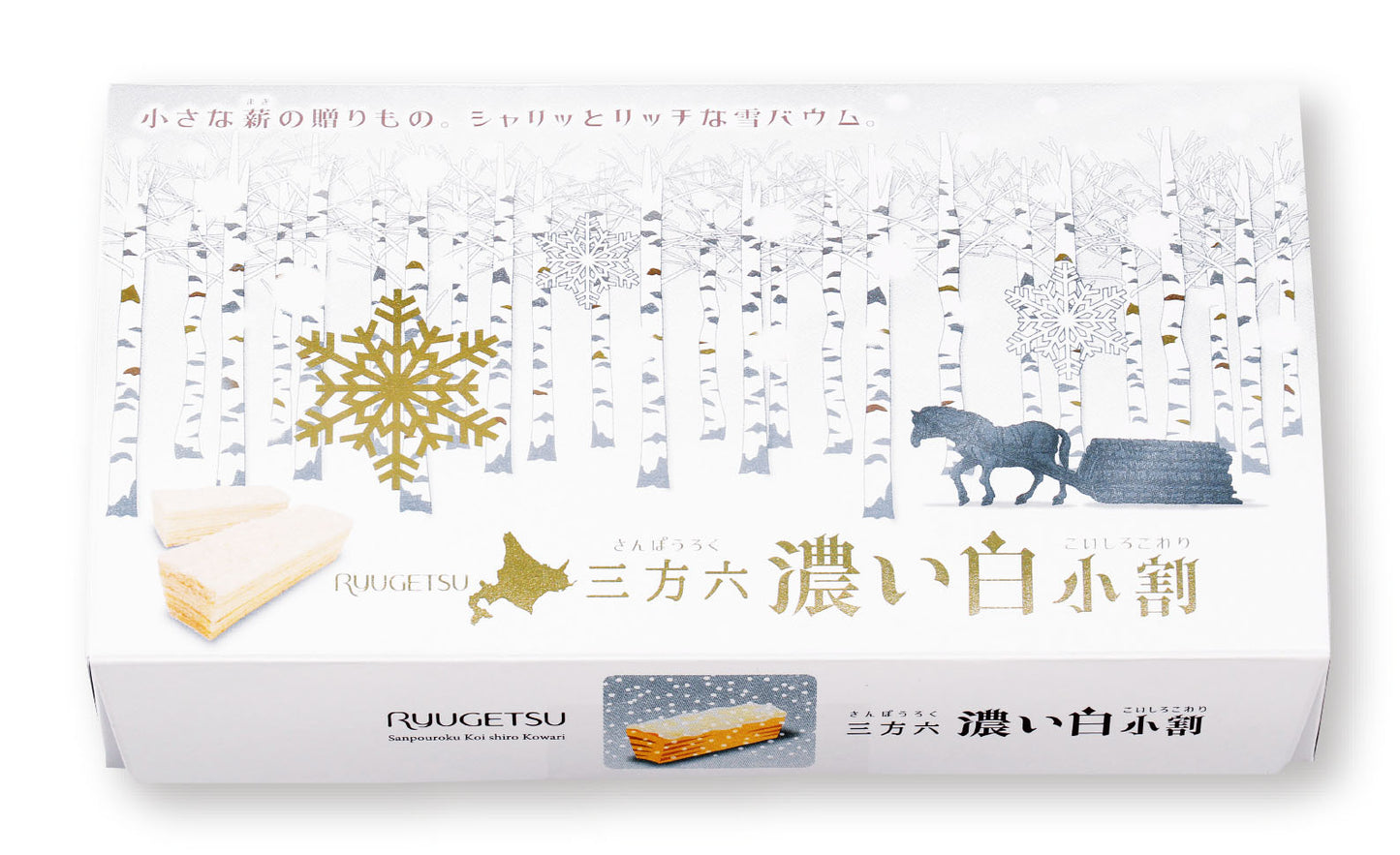 柳月 三方六 バームクーヘン 濃い白小割　5本入×10個セット 送料無料 北海道産 チョコレート 帰れマンデー しっとり お菓子 スイーツ おやつ 贈り物内祝い ギフト プレゼント 限定