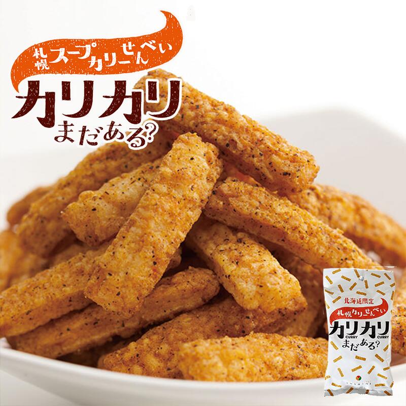札幌カリーせんべいカリカリまだある？　45g 小袋タイプ 北海道 スパイシー スティックタイプ 揚げせんべい スパイス 辛口 お菓子 おやつ お土産 YOSHIMI