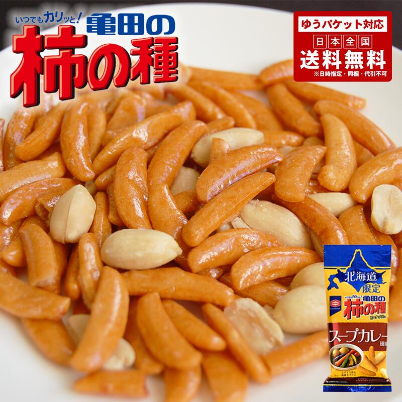 1000円ポッキリ 送料無料 北海道限定 柿の種 スープカレー風味 56g×4袋 ポイント消化 メール便 同梱不可  限定菓子 北海道 お土産 プレゼント ギフト