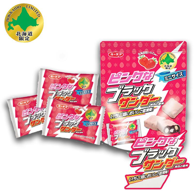 ピンクなブラックサンダー ミニサイズ 【12個入×2袋セット】 送料無料 メール便 日付指定不可 有楽製菓 北海道限定 お土産