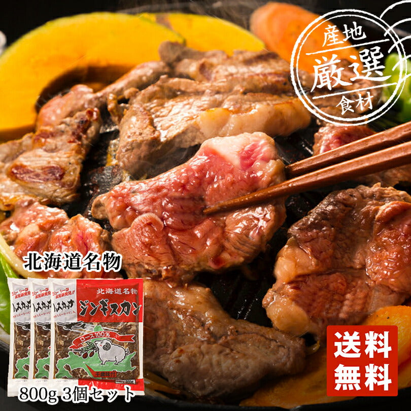 味付ロースジンギスカン （ハスカップワイン入り）800g×3袋セット 送料無料 千歳ラム工房 焼肉 バーベキュー BBQ お土産 プレゼント ギフト 北海道 お取り寄せ 羊 マトン