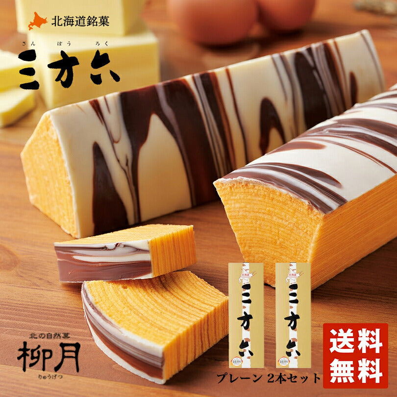 三方六 プレーン1本×2個セット 柳月 送料無料  バウムクーヘン チョコレート 帰れマンデー バレンタイン しっとり お菓子 スイーツ おやつ 贈り物 プレゼント