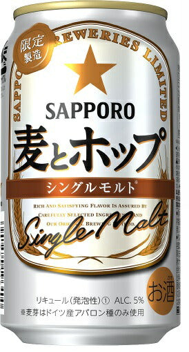 【送料無料】サッポロ 麦とホップ シングルモルト 350ml×24本【北海道・沖縄県・東北・四国・九州地方は必ず送料が掛かります】