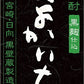 【送料無料】【2ケースセット】宝酒造 黒よかいち 麦 25度 1.8L×12本