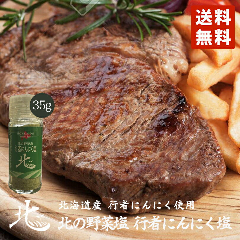野菜塩 行者にんにく塩 35g×5個セット メール便 送料無料 北海道産 行者にんにく 料理 調味料 ギフト 贈り物 プレゼント