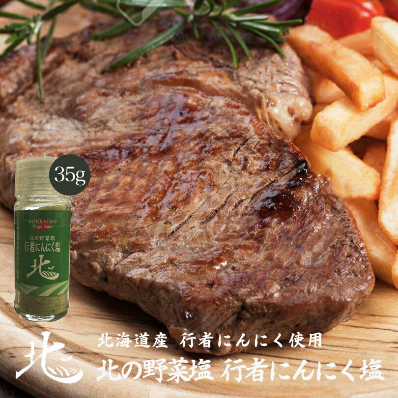 野菜塩 行者にんにく塩 35g 北海道産 行者にんにく 料理 調味料 ギフト 贈り物 プレゼント