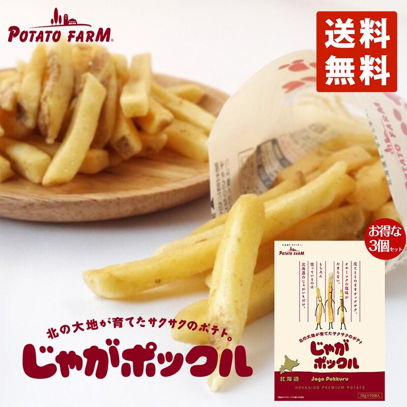 じゃがポックル 送料無料 10袋入り×3個セット  北海道 人気 じゃがいも 北海道産 ロングセラー お菓子 カルビー 小袋 / じゃがぽっくる ジャガポックル お土産 定番