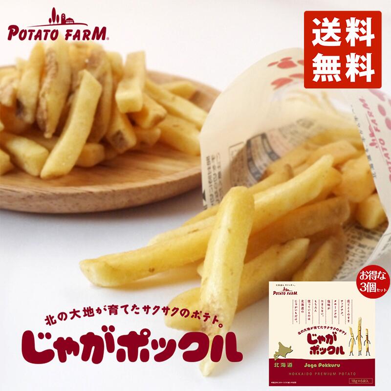じゃがポックル 送料無料 18ｇ 6袋入り×3個セット 北海道 人気 じゃがいも 北海道産 ロングセラー お菓子 カルビー 小袋 / じゃがぽっくる ジャガポックル お土産