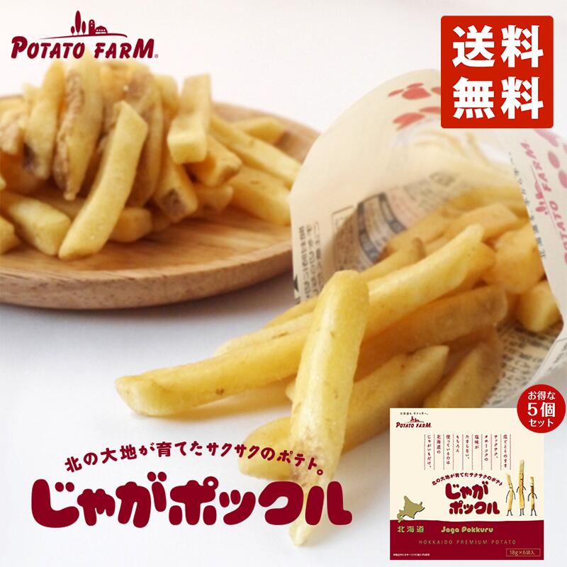 じゃがポックル 送料無料 18g×6袋入り 5個セット 北海道 人気 じゃがいも 北海道産 ロングセラー お菓子 カルビー 小袋 / じゃがぽっくる ジャガポックル お土産
