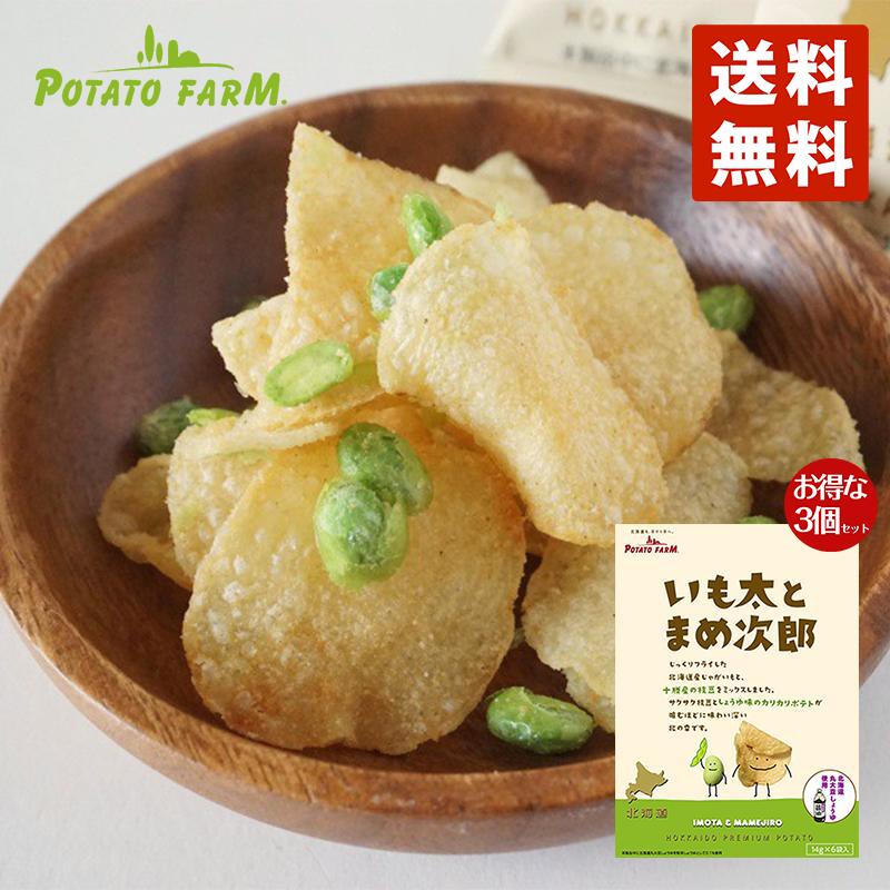 いも太とまめ次郎 14g×6袋入 送料無料 3個セット 北海道 人気 枝豆 フリーズドライ ポテトチップス 北海道産 丸大豆 しょうゆ おつまみ お土産 お菓子