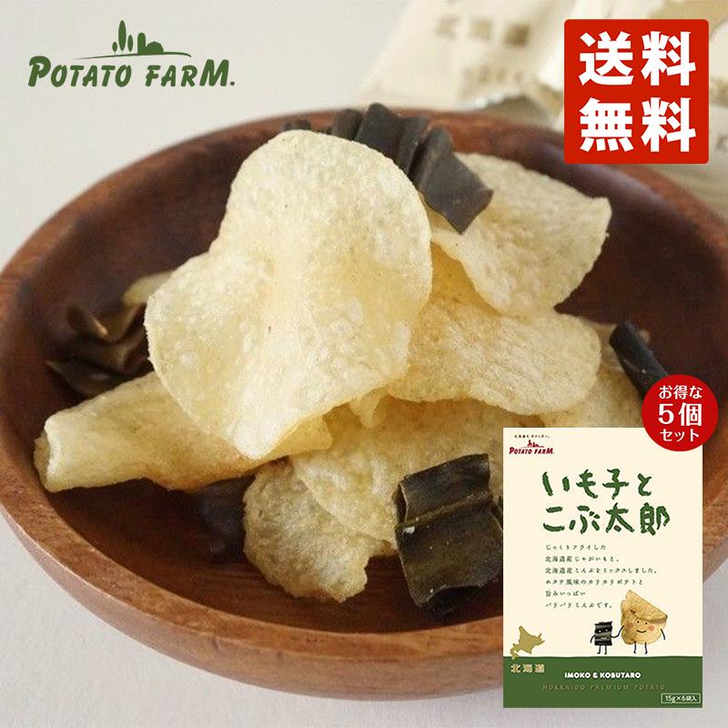 いも子とこぶ太郎 ×5個セット 北海道 人気 昆布 ホタテ ポテトチップス 北海道産 丸大豆 しょうゆ おつまみ お土産 お菓子