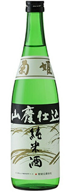 【石川県の地酒】菊姫 山廃純米 720ml 1本【ご注文は12本まで1個口配送可能】