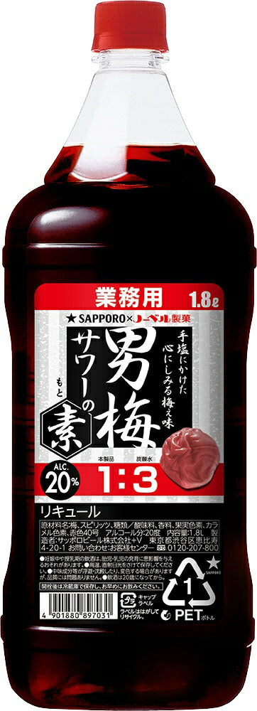 サッポロ 男梅サワーの素 20度 1800ml 1.8L 1本【ご注文は12本まで1個口配送可能】