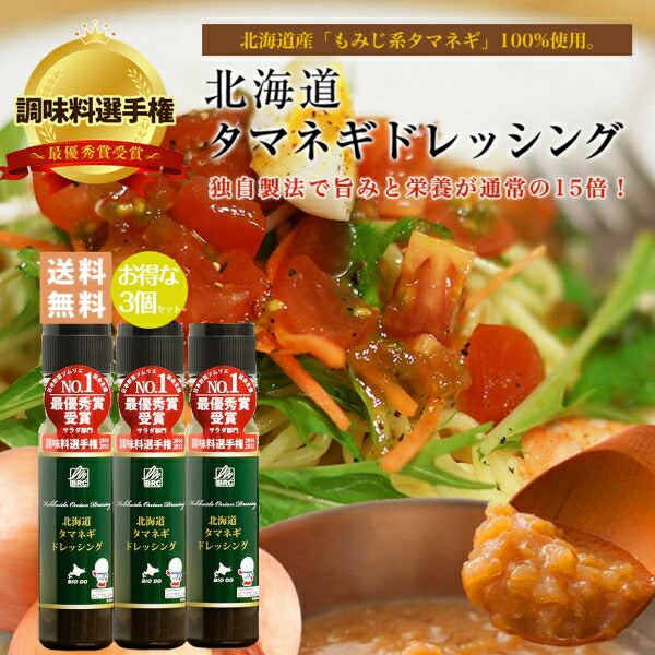 マツコ＆有吉 かりそめ天国 【送料無料】【3本セット】【同梱不可】【日付指定不可】北海道タマネギドレッシング オリジナル 200ml 北海道バイオインダストリー 玉ねぎ タマネギ たまねぎ ドレッシング お土産 ギフト