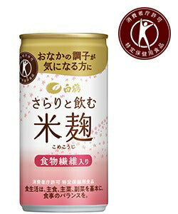 【送料無料】【特定保健用食品】【トクホ】【特保】白鶴酒造 さらりと飲む米麹 190g 190ml×60本入