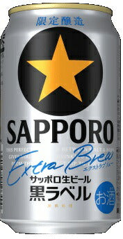 サッポロ 黒ラベル エクストラブリュー 350ml×24本/1ケース【ご注文は2ケースまで同梱可能】