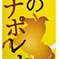 奄美大島にしかわ酒造 奄美黒糖焼酎島のナポレオン 25度 パック 1800ml 1.8L 1本【ご注文は12本まで同梱可能】