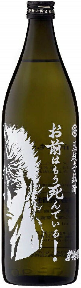 【送料無料】光武酒造 芋焼酎北斗の拳 お前はもう死んでいるケンシロウボトル 900ml×6本【北海道・東北・四国・九州・沖縄県は必ず送料がかかります】