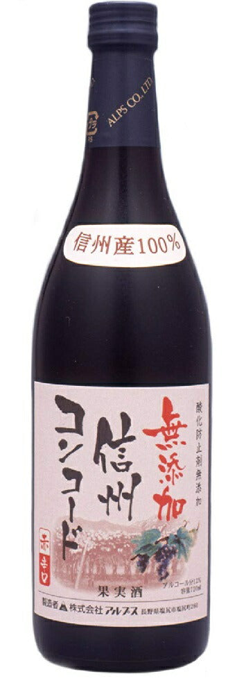 【日本ワイン】長野県 アルプス 信州酸化防止剤無添加ワイン信州コンコード 辛口 720ml 1本[赤ワイン/辛口]【ご注文は12本まで1個口配送可能】【現行ヴィンテージにてお届けとなります】