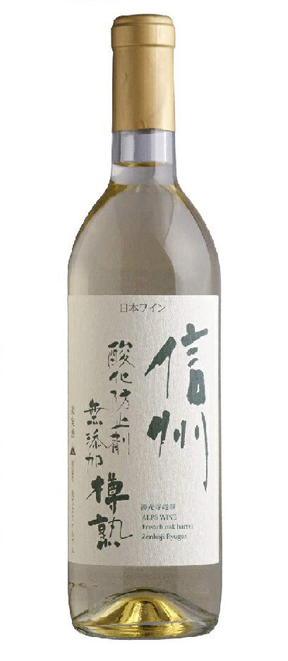 【送料無料】【日本ワイン】長野県 アルプス 信州酸化防止剤無添加樽熟ワイン 白 720ml×12本【本州(一部地域を除く)は送料無料】【現行ヴィンテージにてお届けとなります】