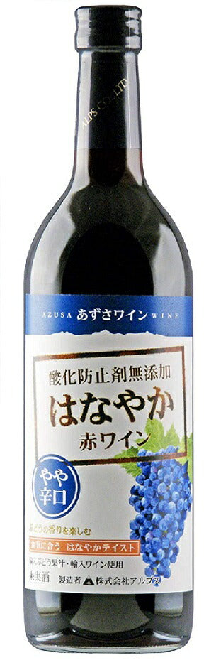 長野県 アルプス あずさワイン酸化防止剤無添加 はなやか赤ワイン やや辛口 720ml 1本【ご注文は12本まで1個口配送可能】
