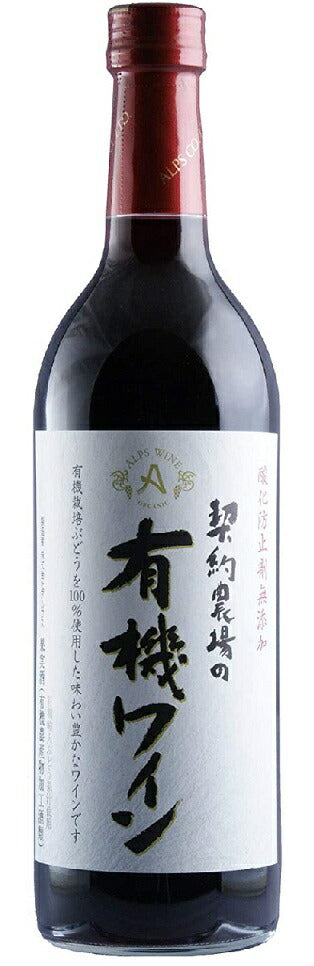 長野県 アルプス 契約農場の有機ワイン 赤 やや甘口 720ml 1本【ご注文は12本まで1個口配送可能】