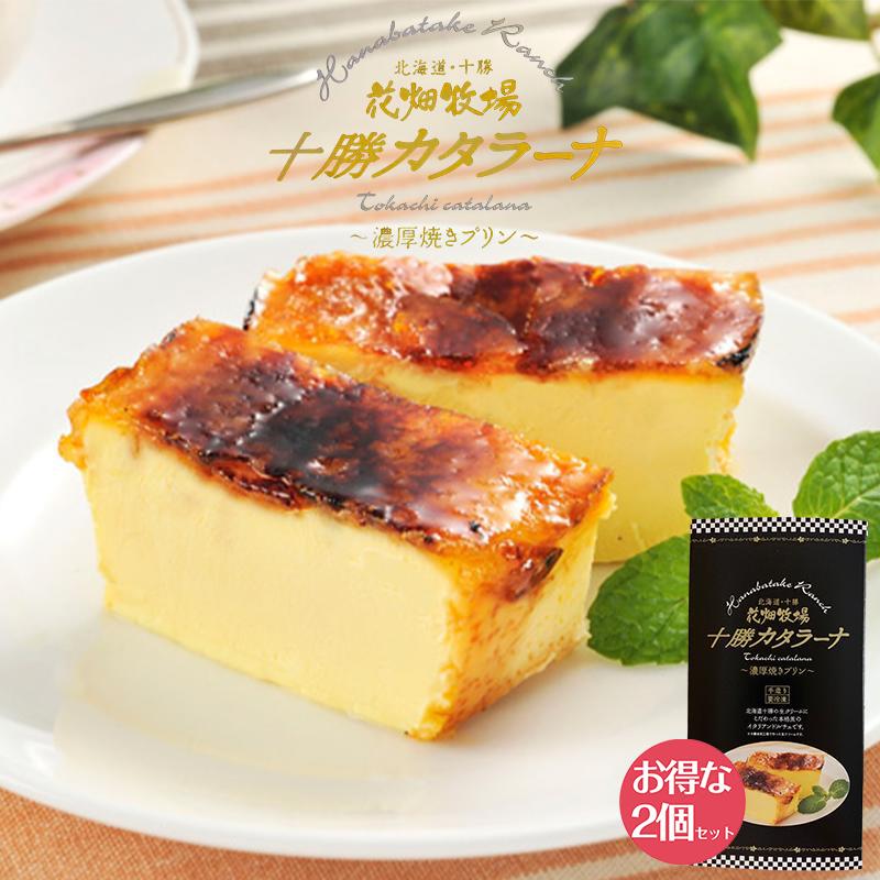 花畑牧場 十勝カタラーナ プレーン 260g×2個セット 送料無料 北海道 スイーツ イタリアンドルチェ 焼きプリン 濃厚 生クリーム 手作り お土産 手土産 贈り物 ギフト