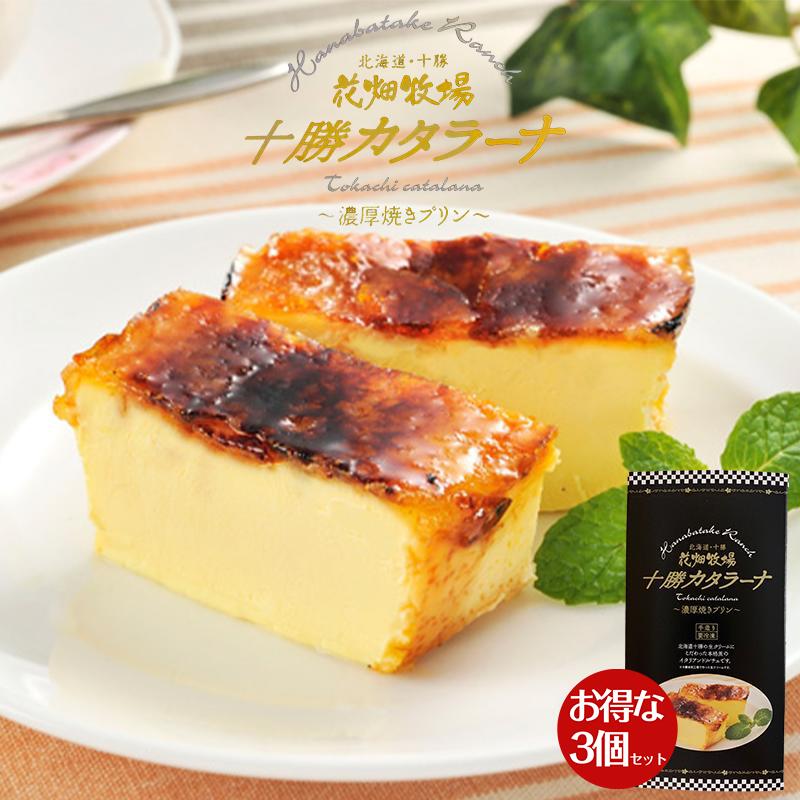 花畑牧場 十勝カタラーナ プレーン 260g×3個セット 北海道 スイーツ イタリアンドルチェ 焼きプリン 濃厚 生クリーム 手作り お土産 手土産 贈り物 ギフト