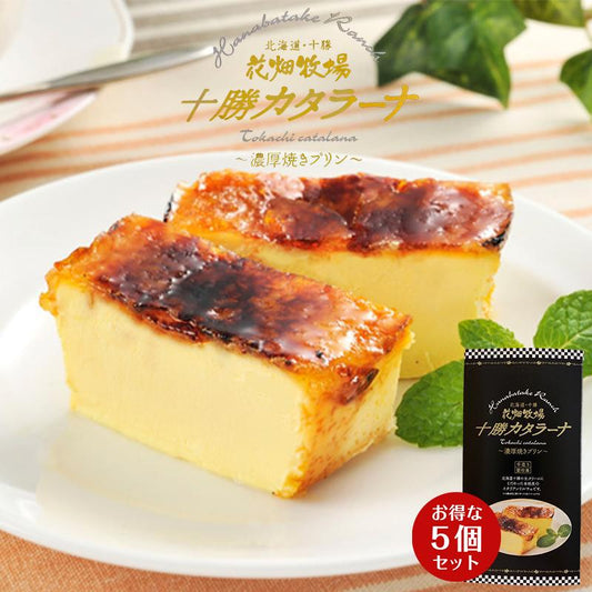 花畑牧場 十勝カタラーナ プレーン 260g×5個セット　北海道 スイーツ イタリアンドルチェ 焼きプリン 濃厚 生クリーム 手作り お土産 手土産 贈り物 ギフト