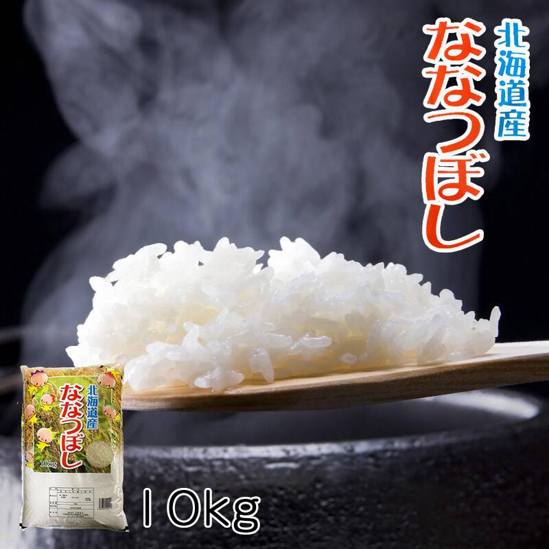 北海道産 ななつぼし 10kg 米 送料無料 【沖縄・離島 配送不可】北海道米 送料込