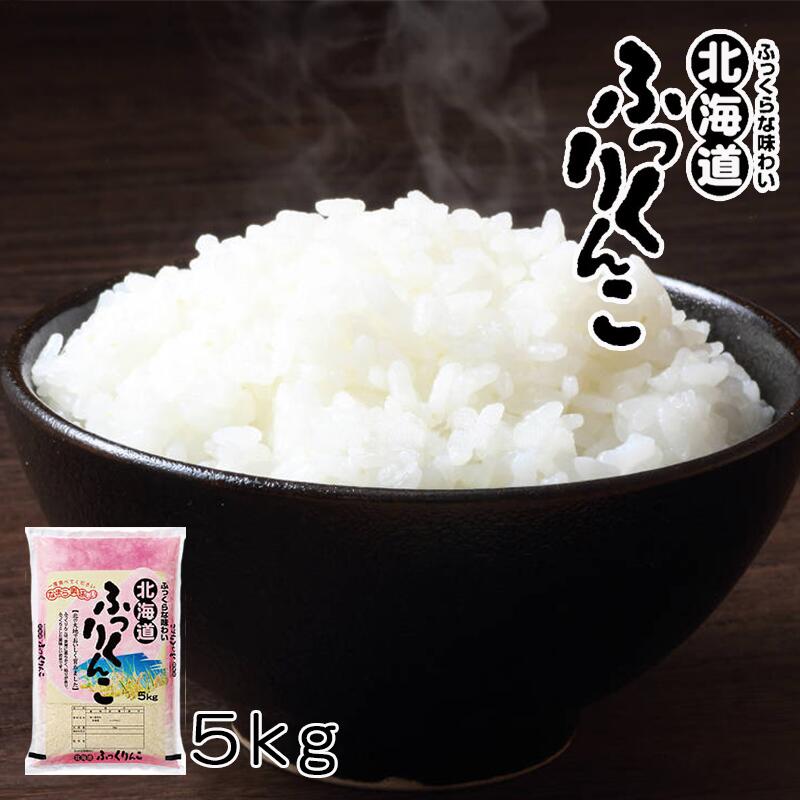 北海道産 ふっくりんこ 5kg 米 送料無料 【沖縄・離島 配送不可】北海道米 送料込